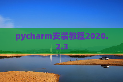 pycharm安装教程2020.2.3